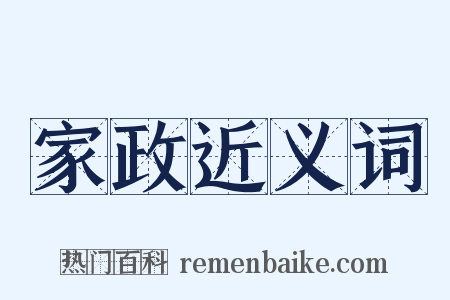 家政近义词是什么意思的图片